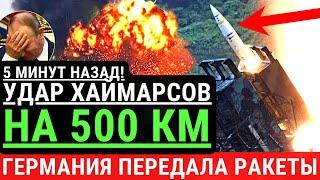 5 минут назад! УДАР ХАЙМАРСОВ НА 500 км! Германия передала ракеты для ВСУ. Паника в кремле