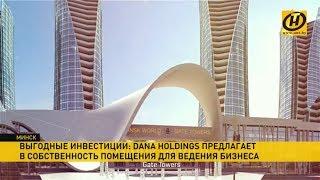 Инвестиции с выгодой. DANA HOLDINGS помогает вашему бизнесу расти! Помещения на лучших площадках