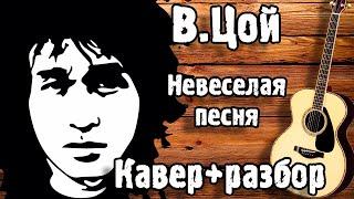 ВИКТОР ЦОЙ  - НЕВЕСЕЛАЯ ПЕСНЯ | Кавер + Разбор На Гитаре | Как Играть Невеселая песня - Кино