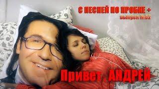 Привет, Андрей! (Ирина Аллегрова COVER). С ПЕСНЕЙ ПО ПРОБКЕ +. Мария Шилова. Выпуск №82