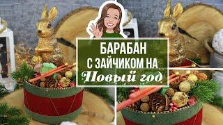 DIY Шикарная НОВОГОДНЯЯ композиция с ЗАЙЧИКОМ НА БАРАБАНЕ! ДЕКОР к 2023 году КРОЛИКА!