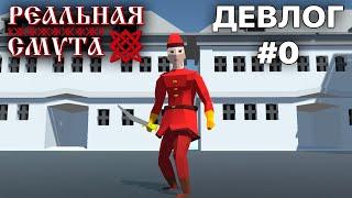 РЕАЛЬНАЯ СМУТА | ДЕВЛОГ 0