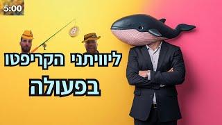 לוויתני הקריפטו בפעולה