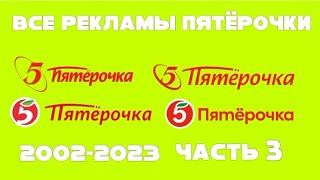 Все рекламы Пятёрочки (2002–2023), Часть 3 (2013–2020)