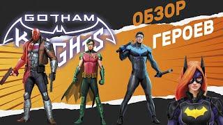 Gotham Knights - Обзор героев (Робин, Найтвинг, Красный Колпак, Бэтгерл) - Русский трейлер