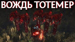 【Path of Exile 3.18】Вождь через тотемы Предков Освящённого пути - Гайд по дешёвому Билду на Дикаря