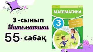 3 сынып математика 55-сабақ ТІКТӨРТБҰРЫШ ПЕН ШАРШЫНЫҢ АУДАНЫН ТАБУ #математика #3сынып