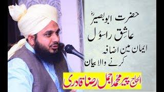 Ashiq -e- Rasool Hazrat Abu Baseer Rz. Emotional Waqia Ajmal Raza Qadri