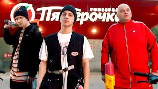 SQWOZ BAB - ГРАБИМ ПЯТЁРОЧКУ (OFFICIAL VIDEO)