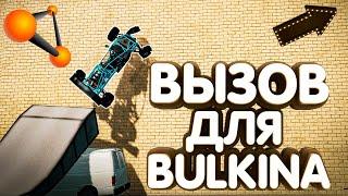 ТРЮК ДЛЯ BULKIN В РУБРИКУ ПОВТОРИ ЗА МНОЙ!!! [BeamNG Drive]