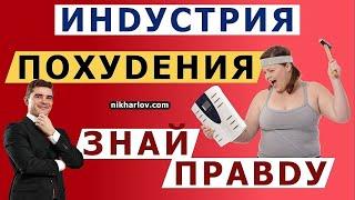 Промышленность похудения - что это такое? Как фитнес-индустрия помогает избавиться от лишнего жира.