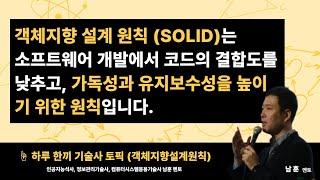 [️ 하루 한개 기술사 토픽] (03.SW공학) 객체지향 설계원칙 (SOLID)