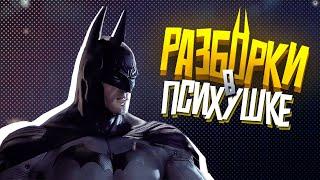 КОРОЧЕ я прошел • Batman: Arkham Asylum