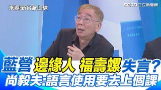 尚毅夫再酸黃國昌：記憶力比我們還差？！忘了昔時力修選罷法？ 諷藍營多失言邊緣人、福壽螺「語言使用上面 是不是要去上個課？」｜【新台派上線】三立新聞網 SETN.com