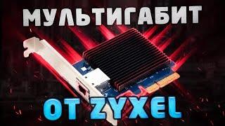 Мультигигабитные сетевые карты от Zyxel на AQuantia AQC100 и AQC107 - Тестируем XGN100C и XGN100F