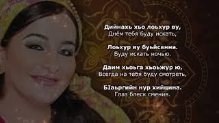 Макка Межиева - Лоьхур ву. Чеченский и Русский текст.