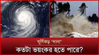 আজ বাংলাদেশের কোথায় কোথায় আঘাত হানবে ঘূর্ণিঝড় ‘দানা’? | Mytv News