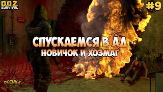 НОВИЧОК И ХОЗМАГ! САМАЯ ОПАСНАЯ АНОМАЛЬНАЯ ЗОНА! ЧАСТЬ 1! НОВИЧОК #9! - Dawn of Zombies: Survival