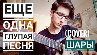 ШАРЫ - Еще одна глупая песня (cover)