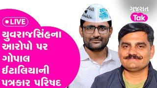 AAP LIVE: Yuvrajsinh Jadeja ના આરોપ પર Gopal Italia and Alpesh Kathiriya ની પ્રેસ