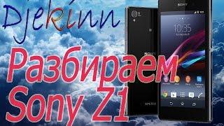 Sony Xperia Z1 разбираем в домашних условиях. Разборка, ремонт, замена экрана, смотрим, что в нутри.