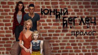 The Sims 4// Юный беглец//#0 - Пролог