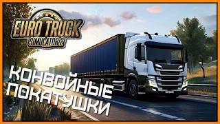 Покатушки в Конвое - Евротрак | Euro Truck Simulator 2