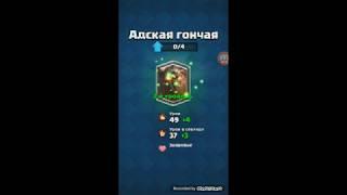 Адская гончая 2 уровня (Clash Royale)