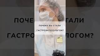 Почему гастроэнтерология?