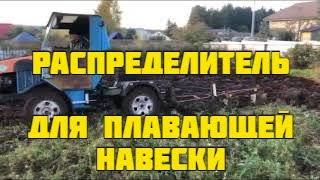 Самодельный гидрораспределить для плавающего положения навески трактора.