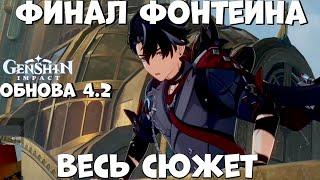 Финал! Весь сюжет Фонтейна! Обнова 4.2!  Genshim Impact