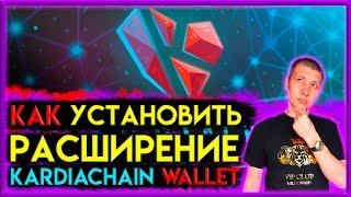 🟣 Как установить расширение Kardiachain для браузера | kardiachain | metamask | binance wallet | ido