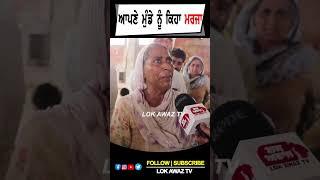 ਆਪਣੇ ਮੁੰਡੇ ਨੂੰ ਕਿਹਾ ਮ-ਰਜਾ... Lok Awaz Tv