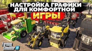 КАК НАСТРОИТЬ ГРАФИКУ В FARMING SIMULATOR 2022 ДЛЯ КОМФОРТНОЙ ИГРЫ ?