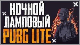  Ночной PUBG LITE на пк! Где скачать и как установить пубг лайт на пк? ПАБГ ЛАЙТ