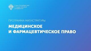 Медицинское и фармацевтическое право