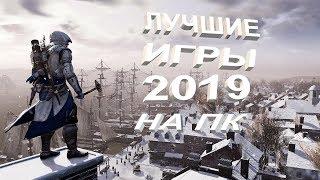 ЛУЧШИЕ ИГРЫ 2019 ГОДА ВЫПУЩЕННЫЕ НА ПК