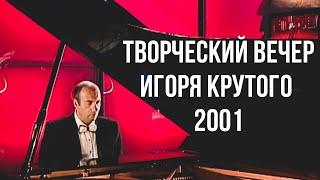 Творческий вечер Игоря Крутого, 2001 год