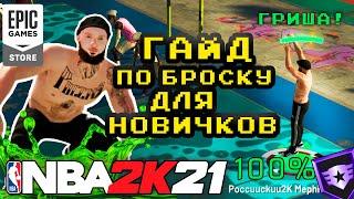 NBA 2k21 гайд по броску для новичков.  Бадж  который изменил все.