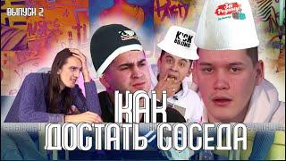 КАК ДОСТАТЬ СОСЕДА / Выпуск 2 / Булат Браво, Равиль Исхаков, Сабик, Димас