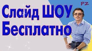 Бесплатный проект Слайд ШОУ