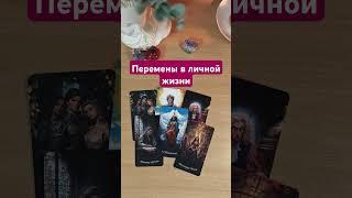 Перемены в личной жизни ️ #таро #онлайгадание #раскладонлайн #tarot