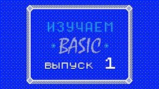 Изучаем BASIC (ZX-Spectrum) #1 - Азы синтаксиса