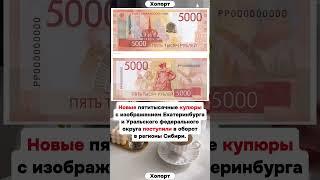 Новые пятитысячные купюры - время возможностей #хопорт #новости #будущее #перспектива