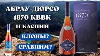 Обзор АБРАУ-ДЮРСО 1870 КВВК и КАСПИЙ КВВК / дегустация и сравнение коньяков