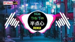 半点心 (抖音DJ阿福 Remix) Nửa Trái Tim Remix || Hot Tiktok Douyin 2:15