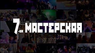 7-ая Мастерская  2017