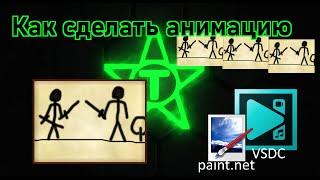 Как сделать анимацию | Программа Paint net и VSDC