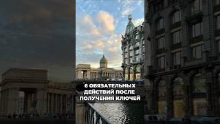 Что нужно сделать после приемки квартиры и получения ключей? #недвижимость #налоговыйвычет #советы