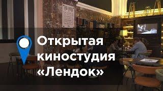 Открытая киностудия «Лендок»